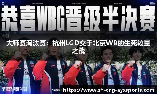 大师赛淘汰赛：杭州LGD交手北京WB的生死较量之战