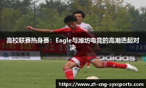 高校联赛热身赛：Eagle与潍坊电竞的高潮迭起对决