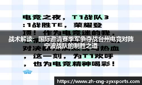 战术解读：国际邀请赛季军争夺战台州电竞对阵宁波战队的制胜之道