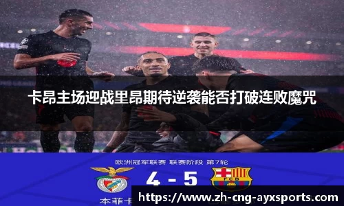 卡昂主场迎战里昂期待逆袭能否打破连败魔咒