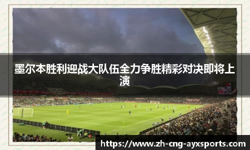 墨尔本胜利迎战大队伍全力争胜精彩对决即将上演