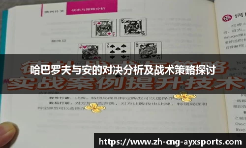 哈巴罗夫与安的对决分析及战术策略探讨